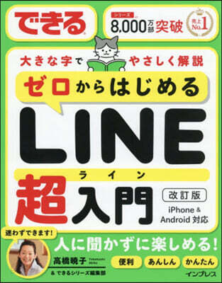 ゼロからはじめるLINE超入門 改訂版
