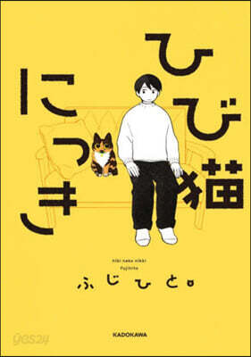 ひび猫にっき