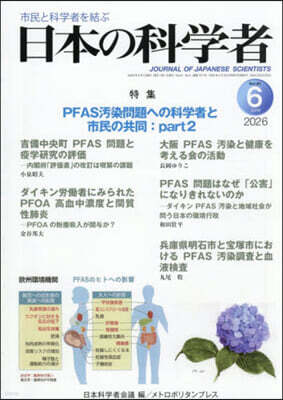日本科學者會議 日本の科學者 2026年6月號