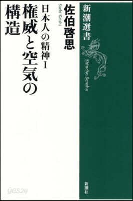 權威と空氣の構造