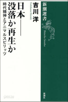 日本－沒落か再生か