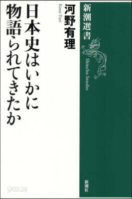 日本史はいかに物語られてきたか