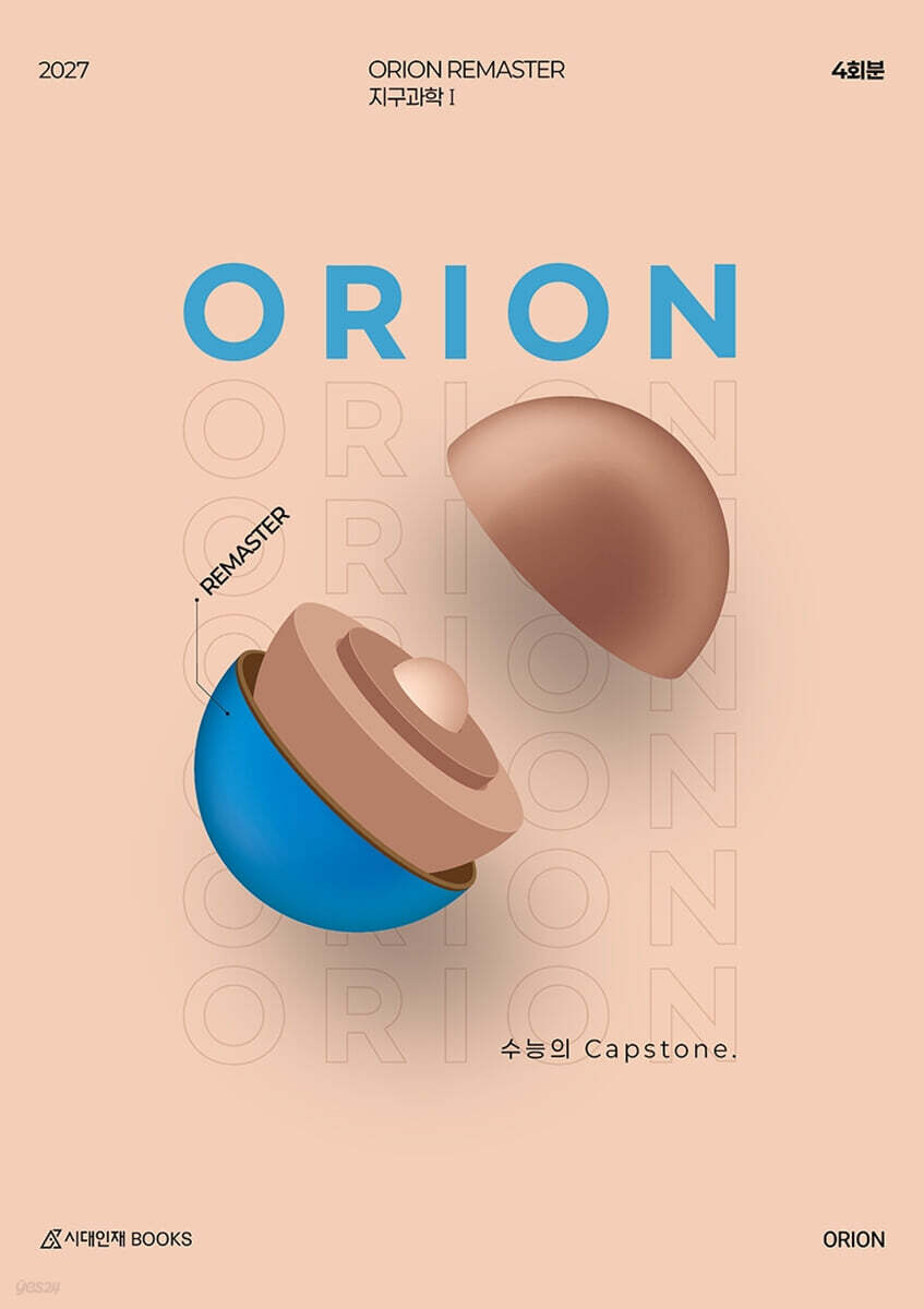 2027 ORION(오리온) REMASTER 모의고사 지구과학1 4회분 (2026년)