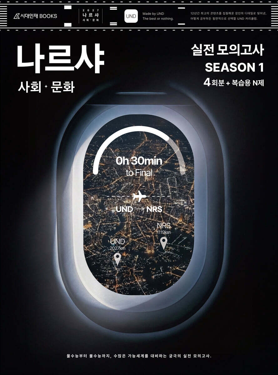 2027 나르샤 사회·문화 모의고사 시즌1 4회분+복습용 N제 (2026년)