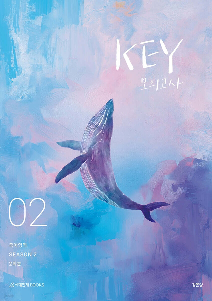 2027 KEY 국어영역 모의고사 시즌2 2회분 (2026년)