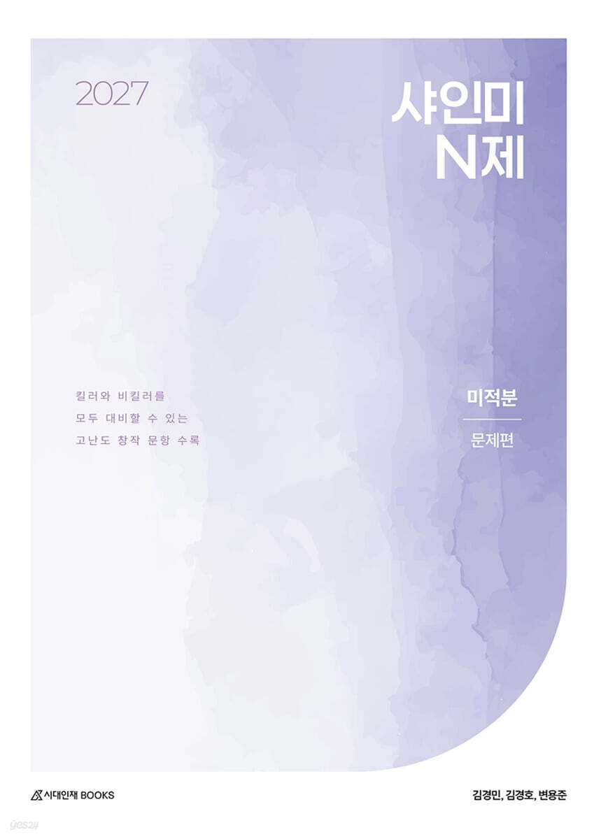 2027 샤인미 N제 미적분 (2026년)