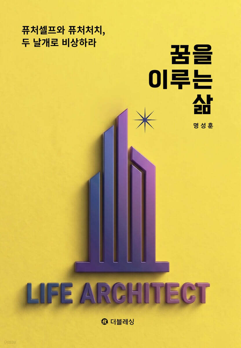꿈을 이루는 삶