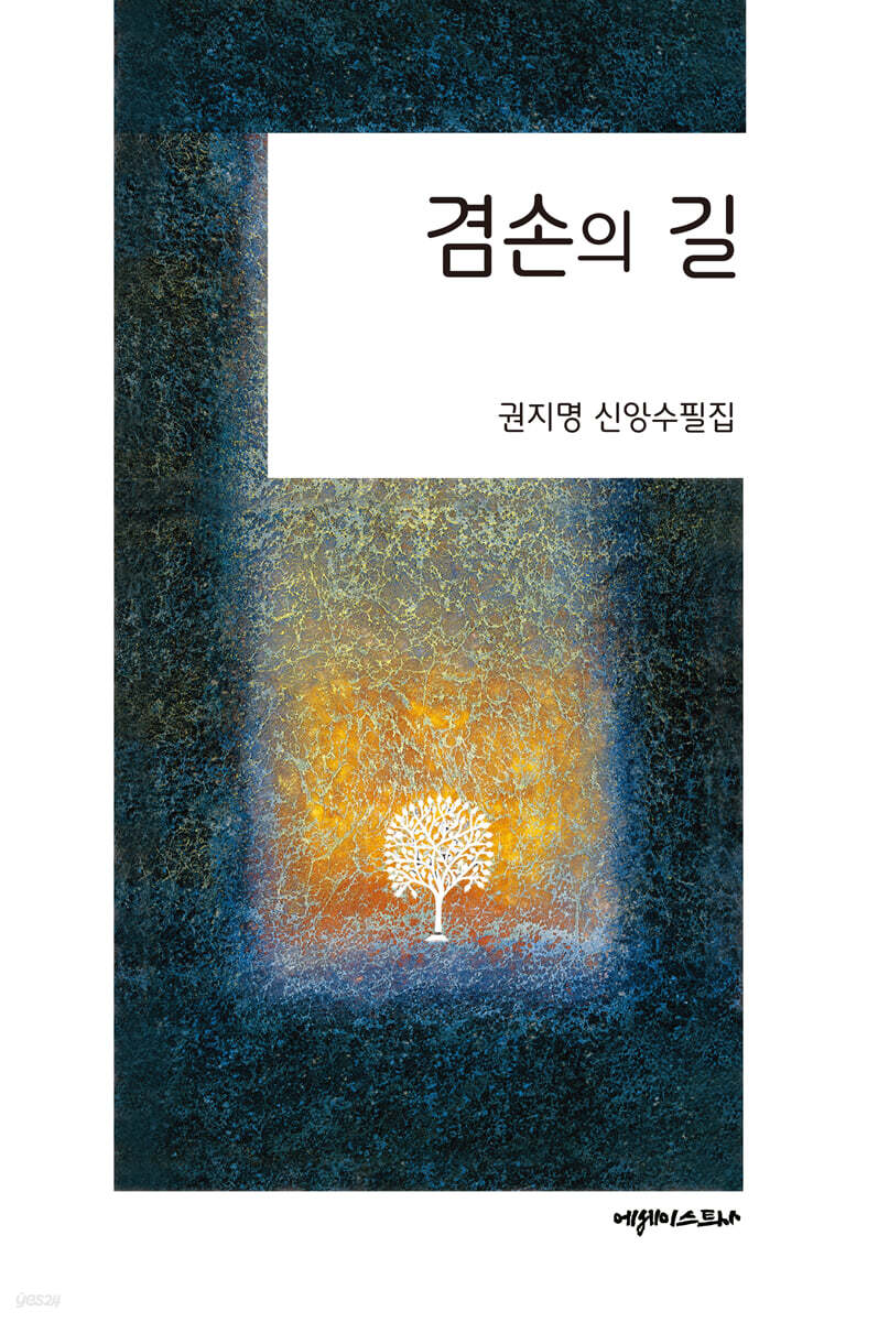 겸손의 길