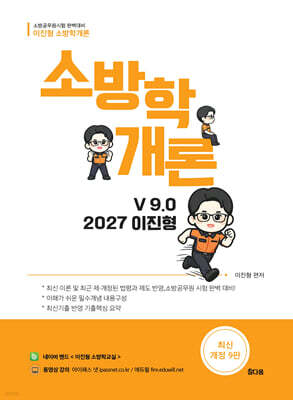 2027 이진형 소방학개론 기본서 v9.0