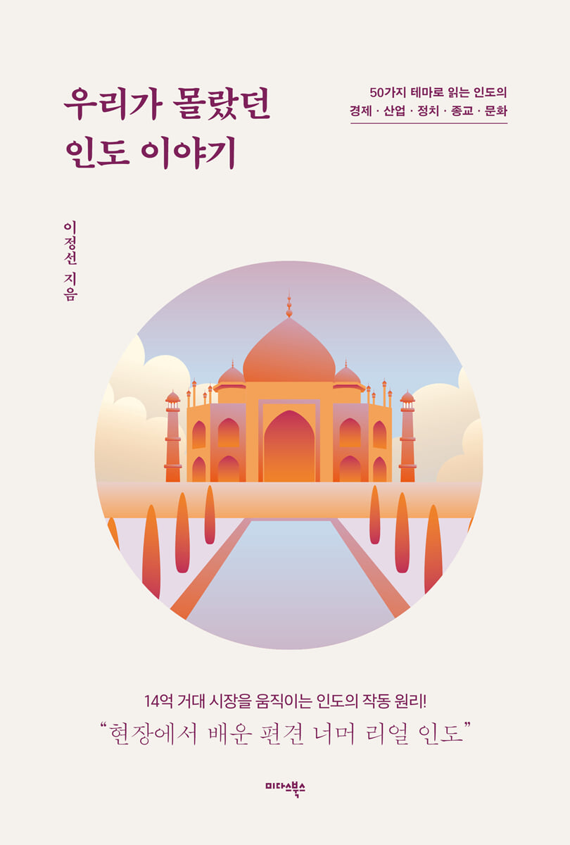 우리가 몰랐던 인도 이야기
