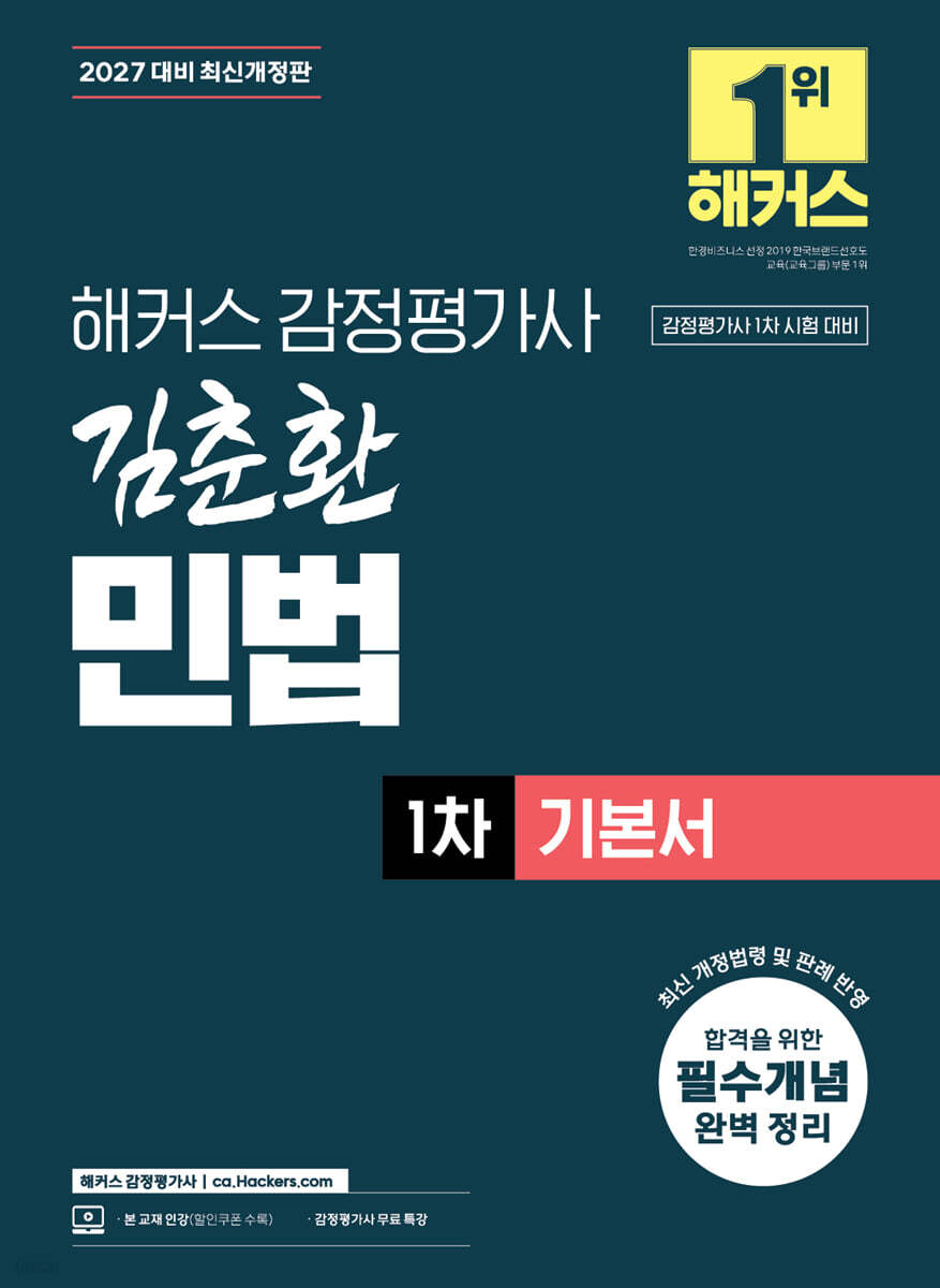 2027 해커스 감정평가사(감평사) 김춘환 민법 1차 기본서 (감정평가사 1차 시험 대비)