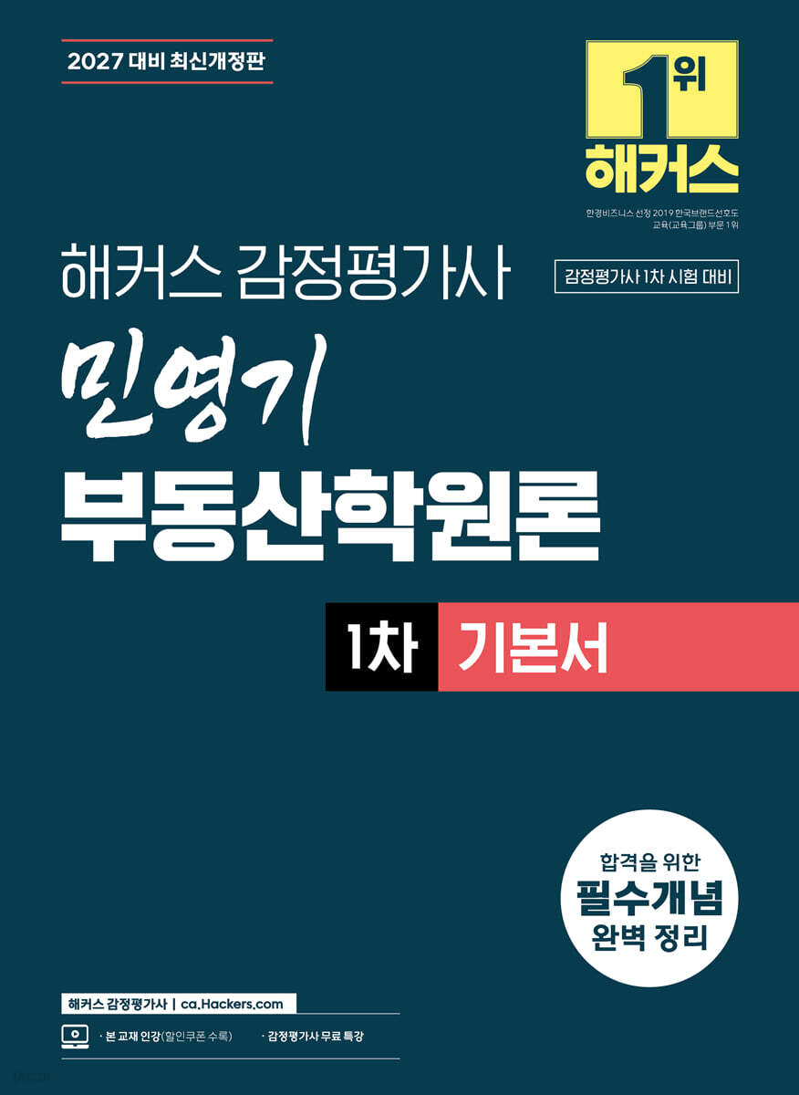 2027 해커스 감정평가사(감평사) 민영기 부동산학원론 1차 기본서 (감정평가사 1차 시험 대비)