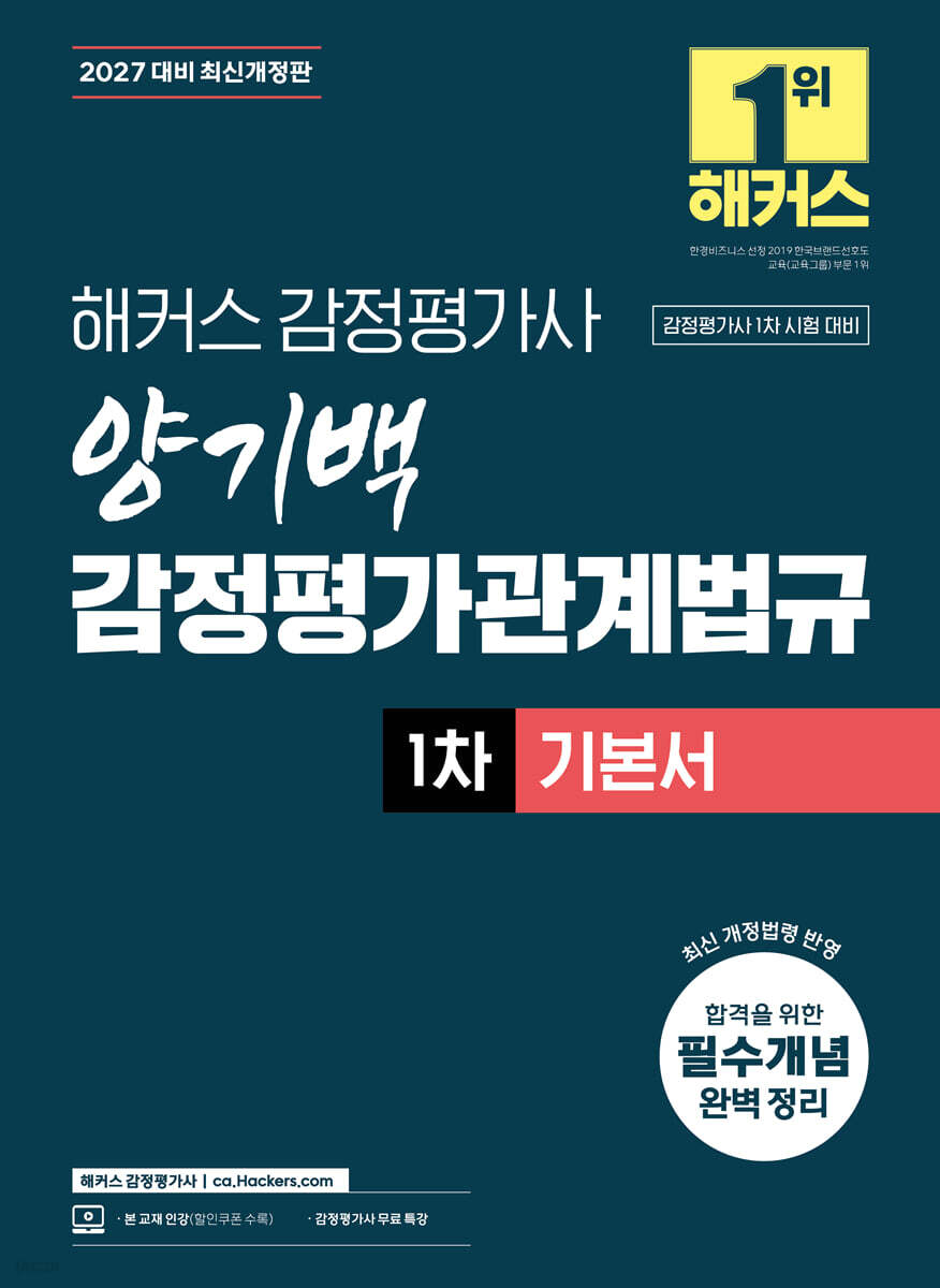 2027 해커스 감정평가사(감평사) 양기백 감정평가관계법규 1차 기본서 (감정평가사 1차 시험 대비)