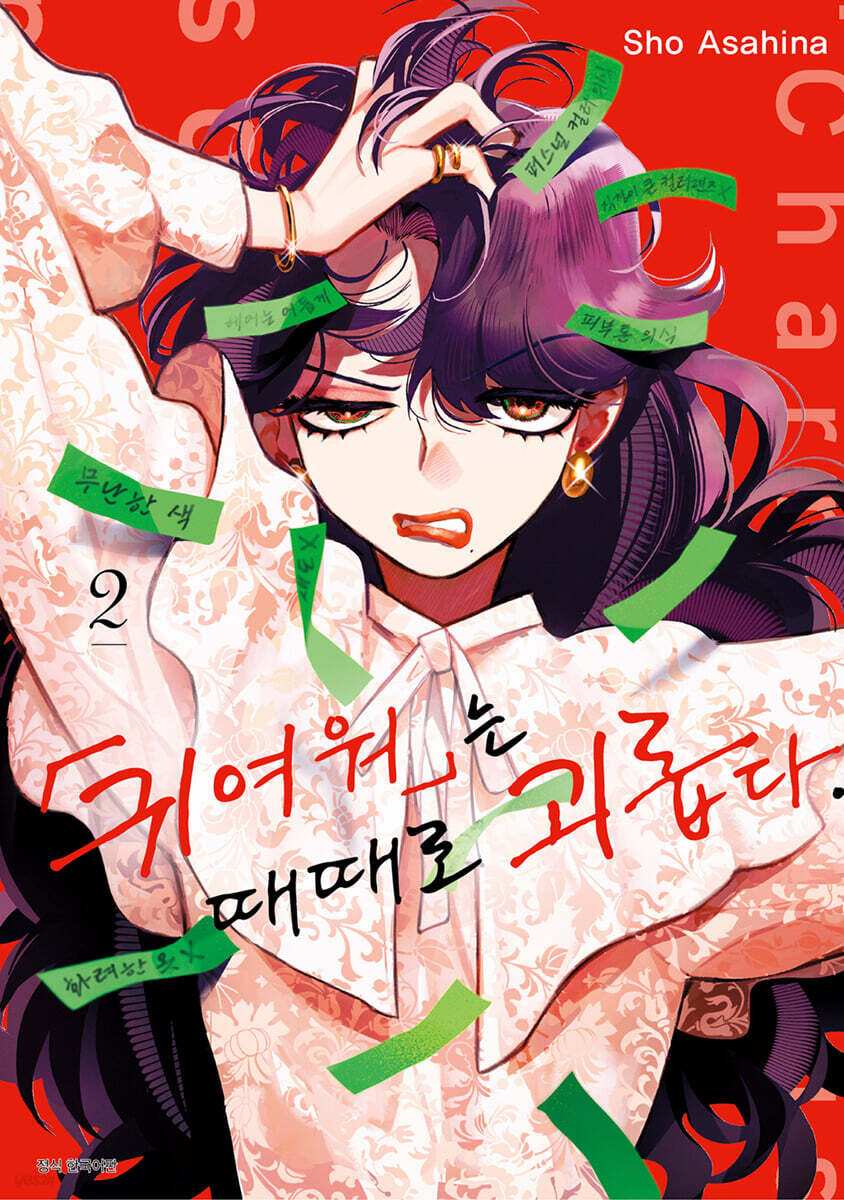 귀여워는 때때로 괴롭다. 2