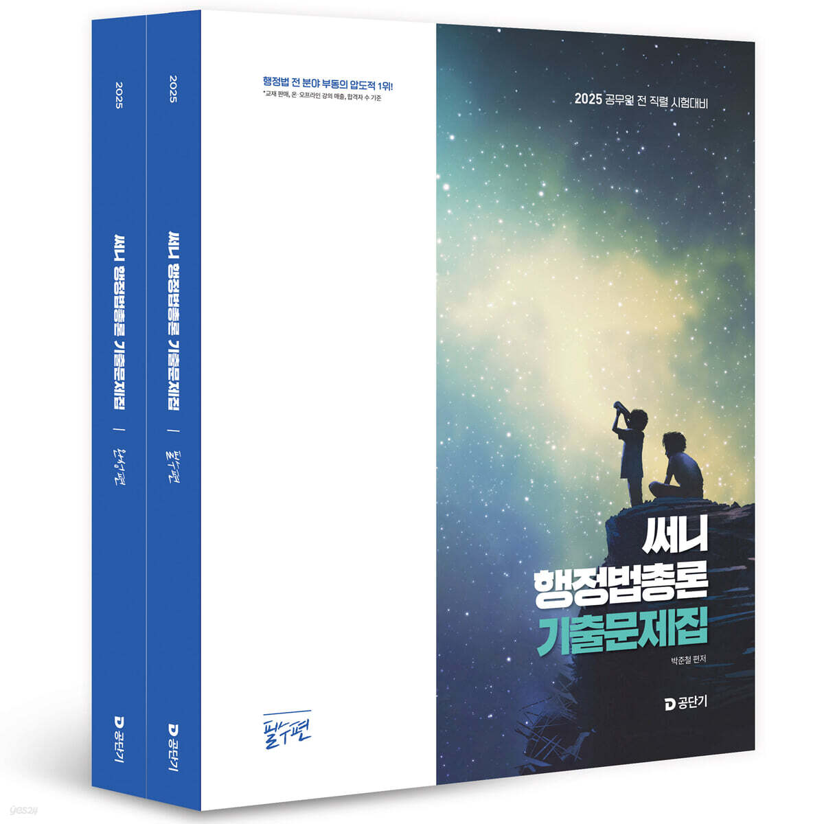 2025 써니 행정법총론 기출문제집