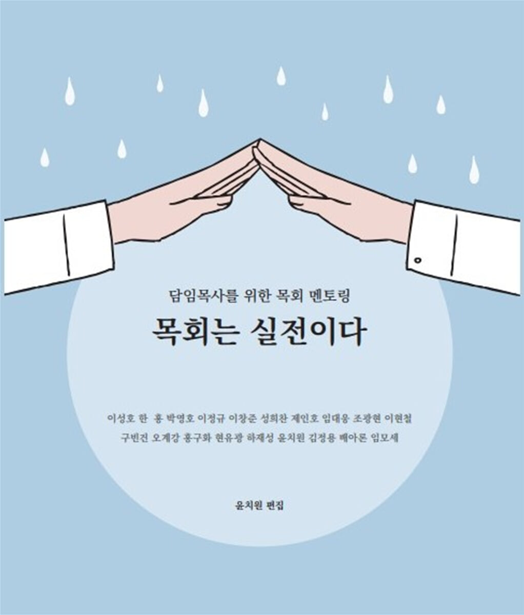 목회는 실전이다