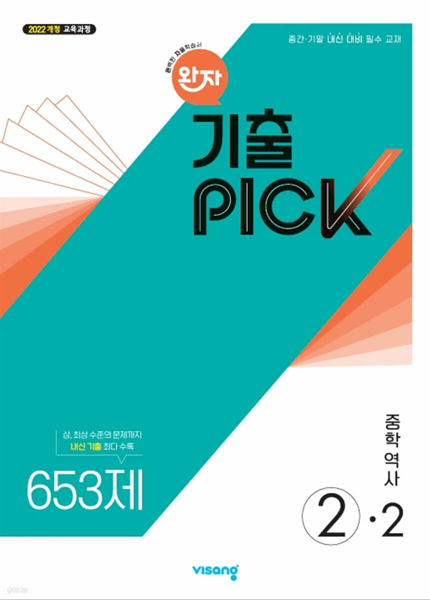 완자 기출 PICK 중학역사 2-2 (2026년)
