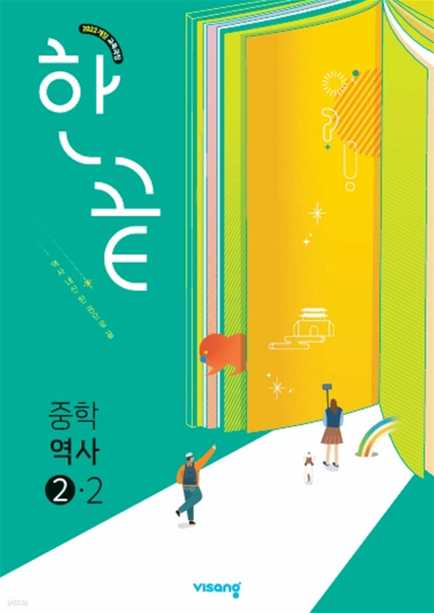 한끝 중학 역사 2-2 (2026년)