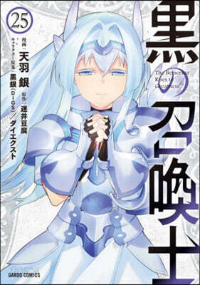 黑の召喚士 25