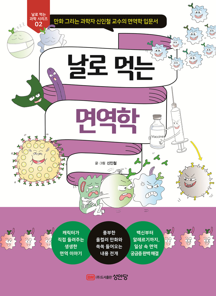날로 먹는 면역학