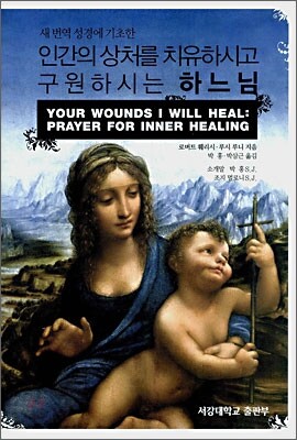 인간의 상처를 치유하시고 구원하시는 하느님