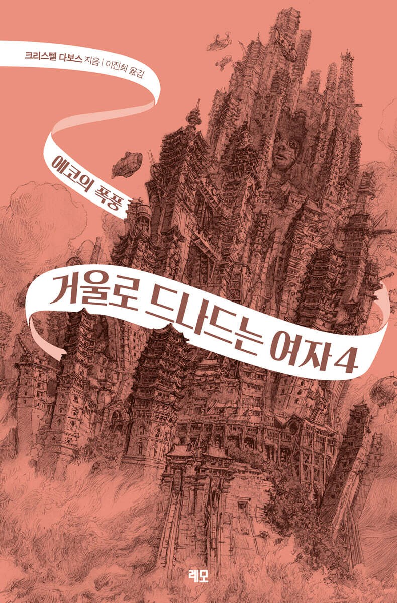 거울로 드나드는 여자 4