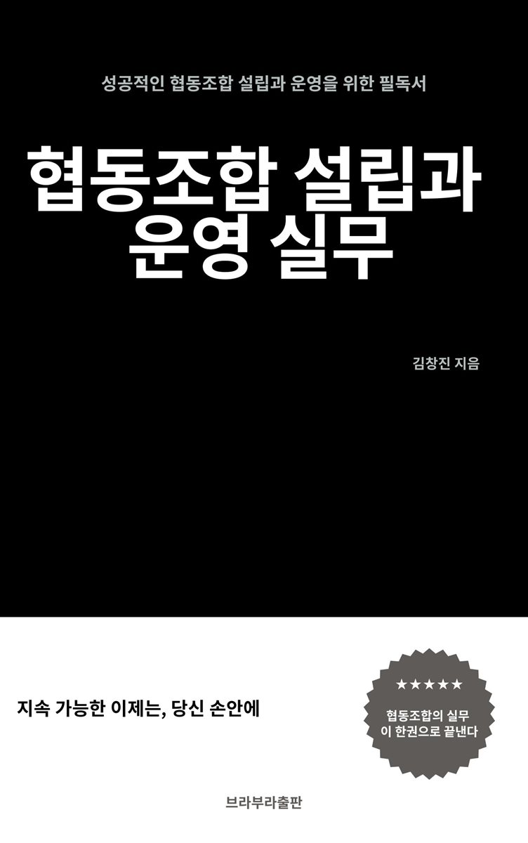 협동조합 설립과 운영 실무