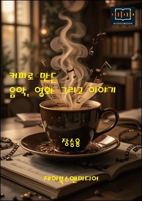 커피로 만든 음악, 영화 그리고 이야기