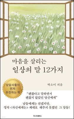 마음을 살리는 일상의 말 12가지