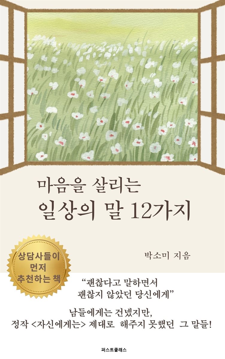 마음을 살리는 일상의 말 12가지