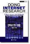 인터넷 연구 방법