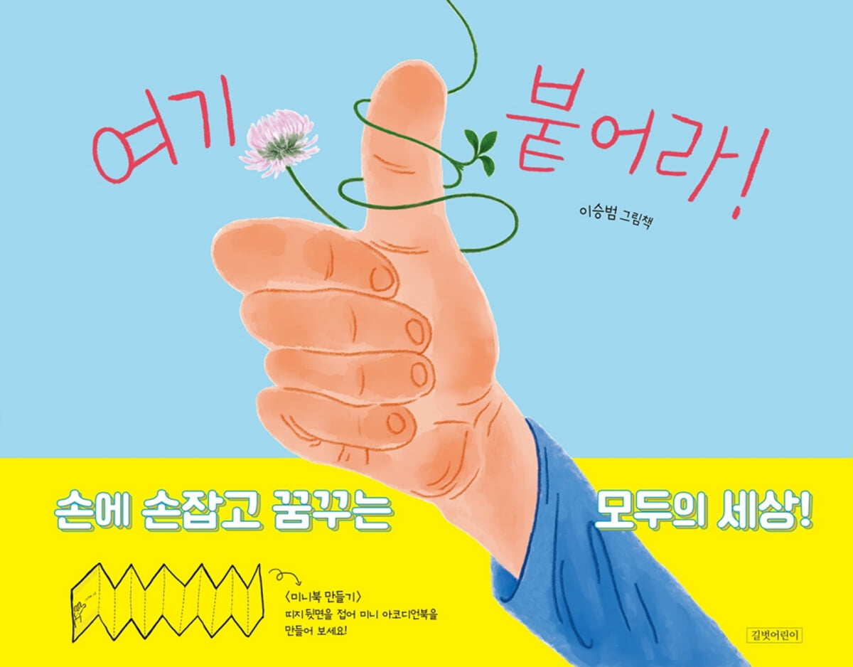 여기 붙어라!