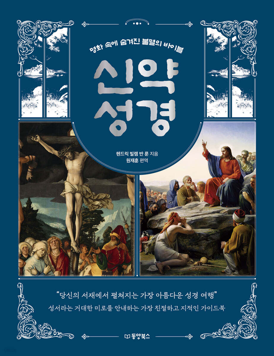 명화 속에 숨겨진 불멸의 바이블 신약 성경