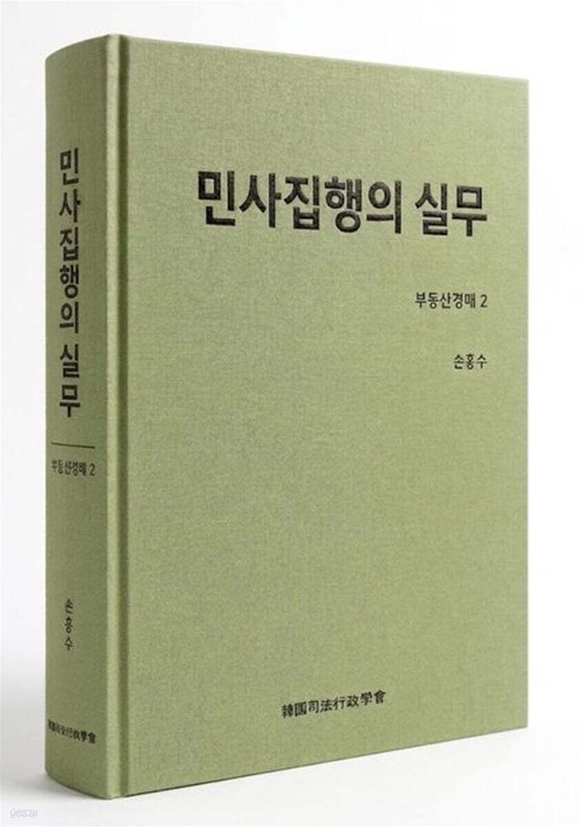 민사집행의실무 부동산경매 2