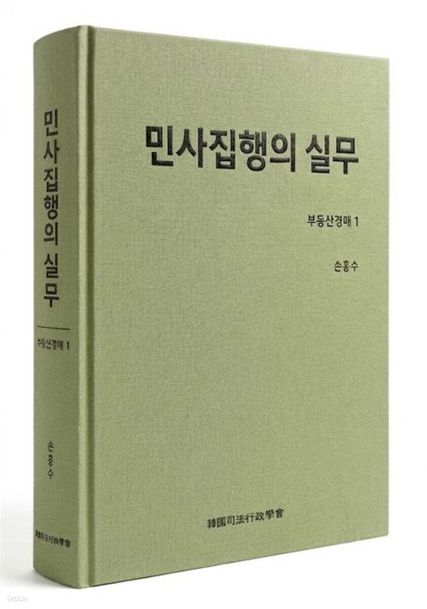 민사집행의실무 부동산경매 1