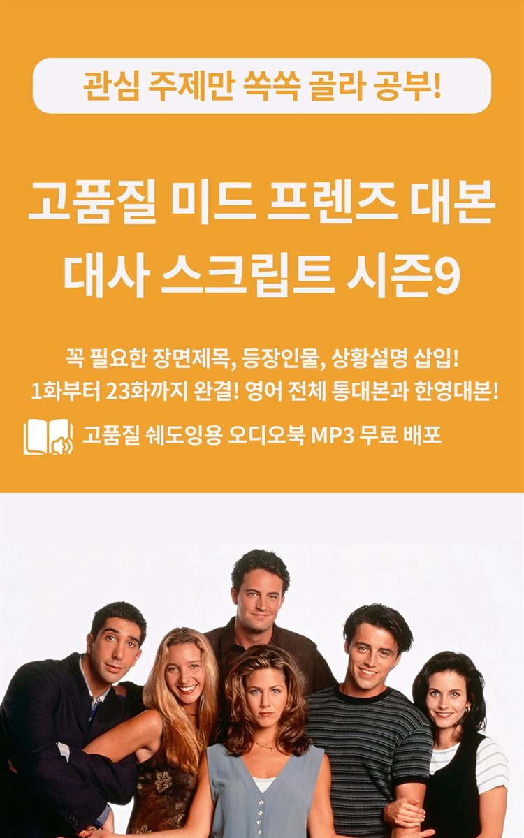 고품질 미드 프렌즈 대본 대사 스크립트 시즌9