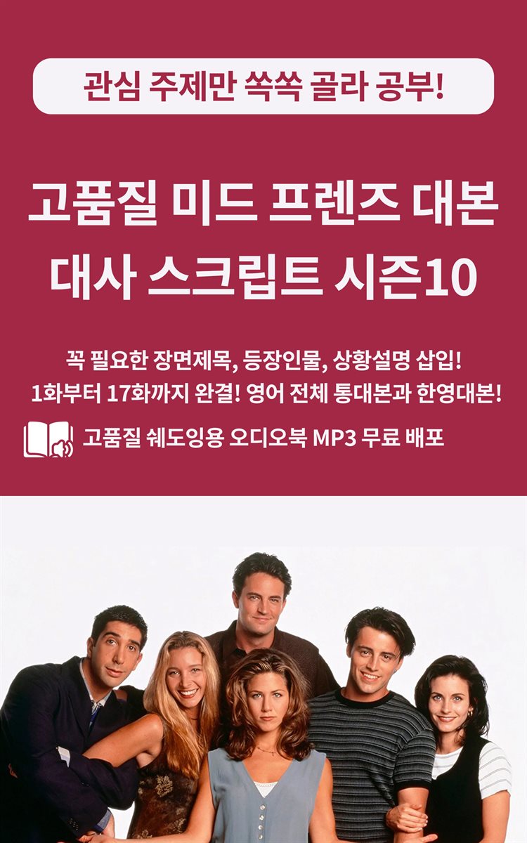 고품질 미드 프렌즈 대본 대사 스크립트 시즌10