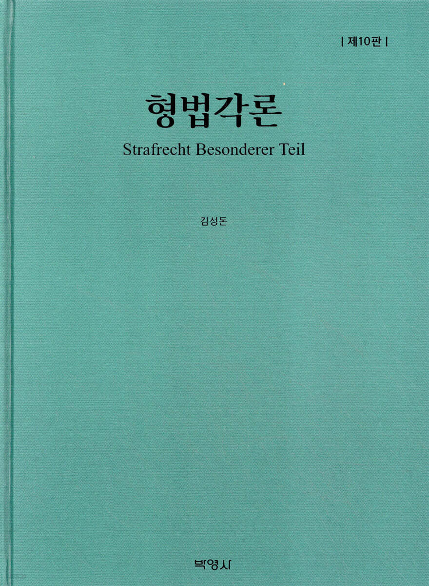 형법각론