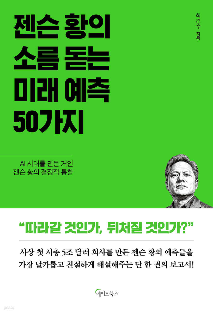 젠슨 황의 소름 돋는 미래 예측 50가지