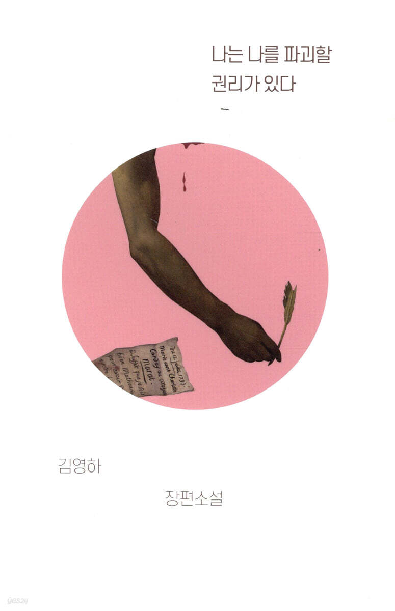 나는 나를 파괴할 권리가 있다