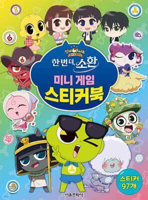 신비아파트 10주년 극장판 미니 게임 스티커북