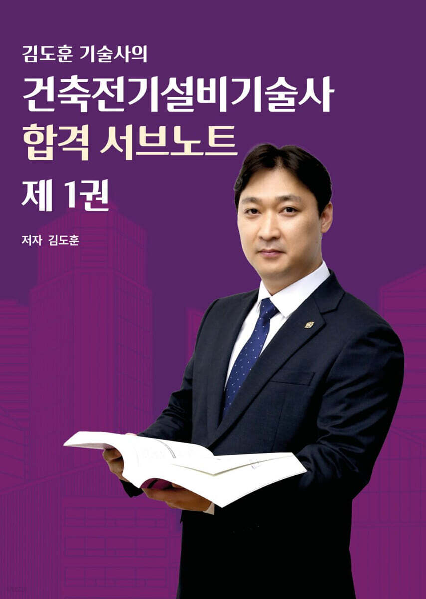 건축전기설비기술사 합격 서브노트 1