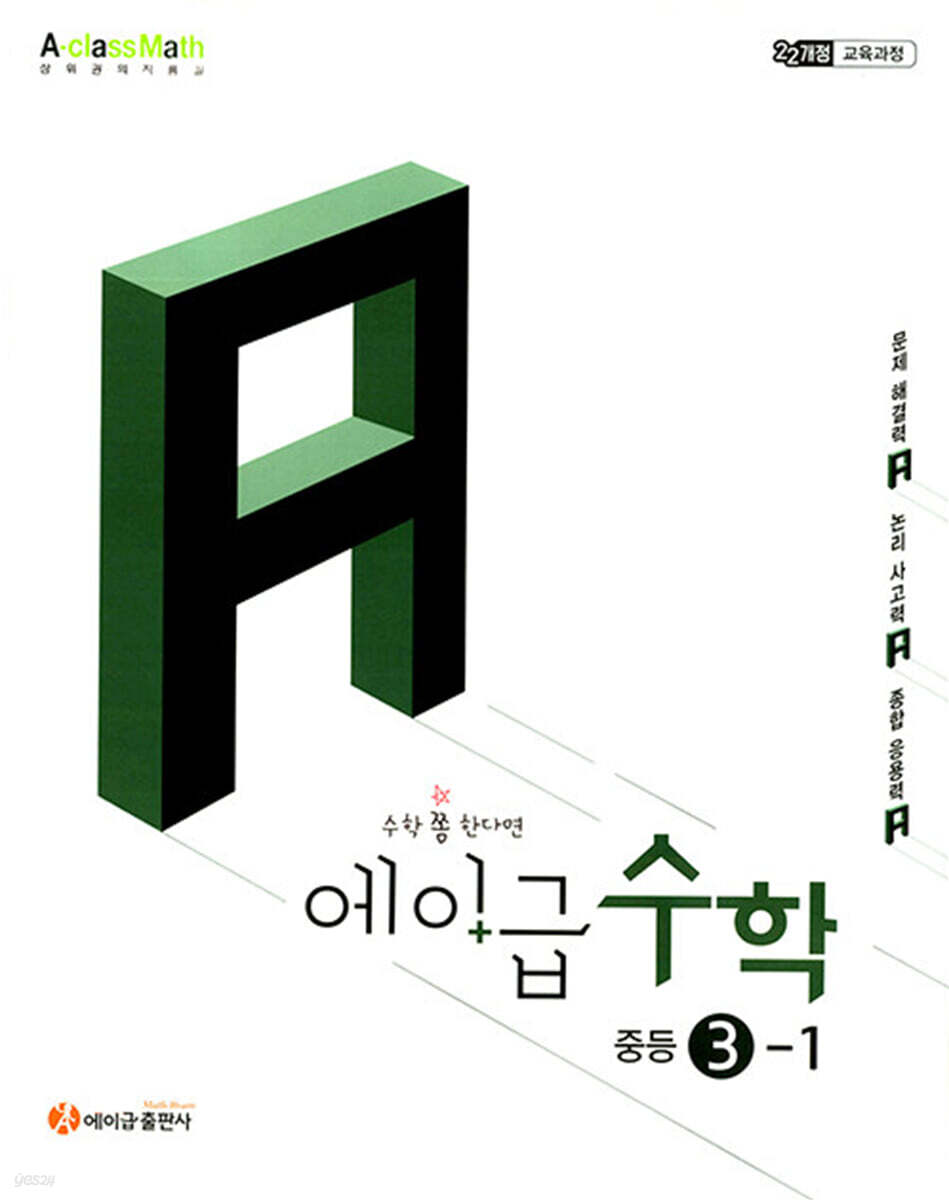 에이급 수학 중등 3-1 (2027년)