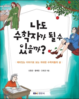 나도 수학자가 될 수 있을까?