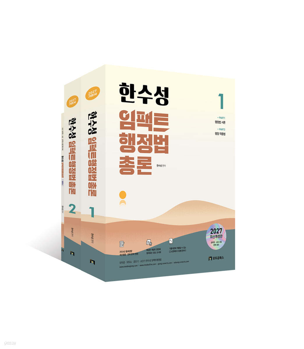 2027 한수성 임팩트행정법총론 기본서