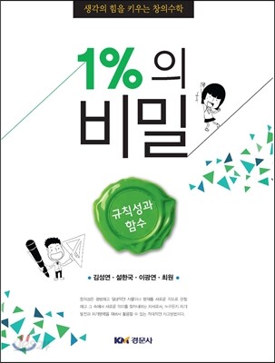 1%의 비밀 규칙성과 함수