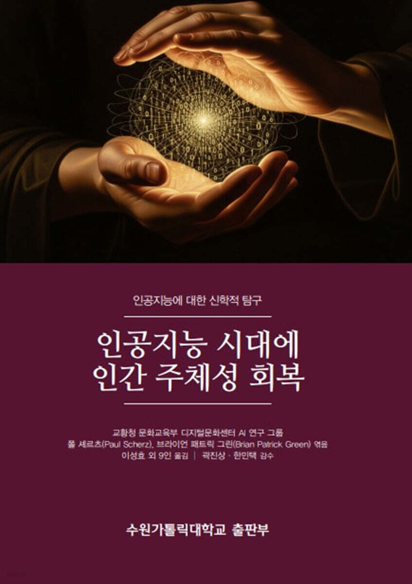 인공지능 시대에 인간 주체성 회복