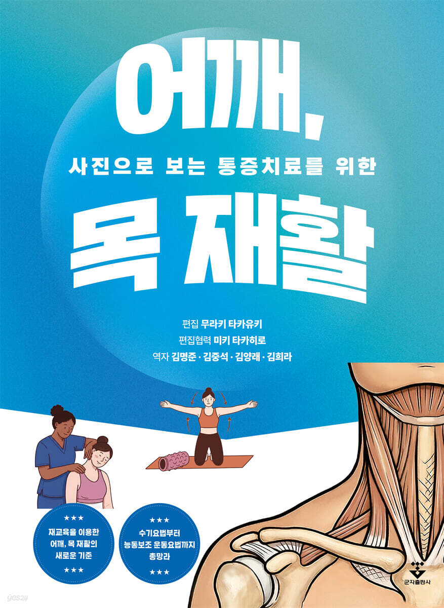 사진으로 보는 통증치료를 위한 어깨, 목 재활