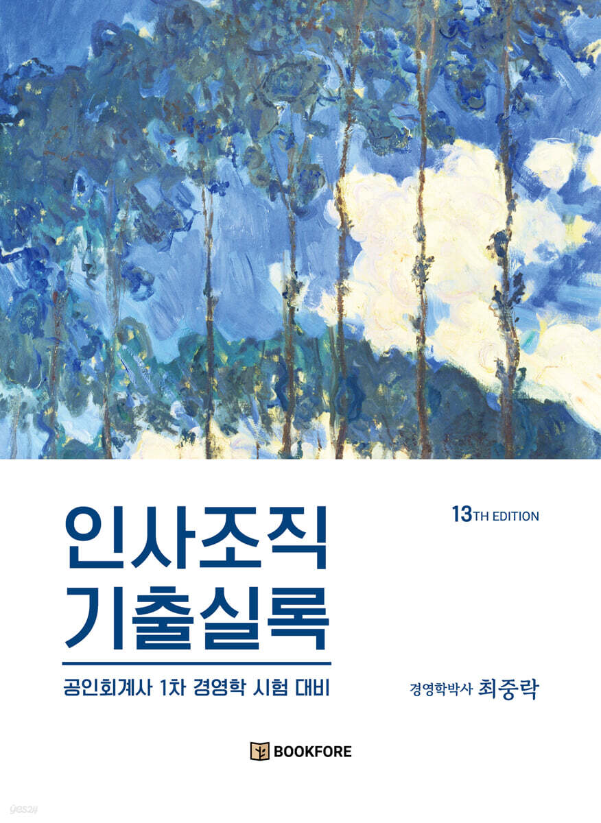 인사조직 기출실록