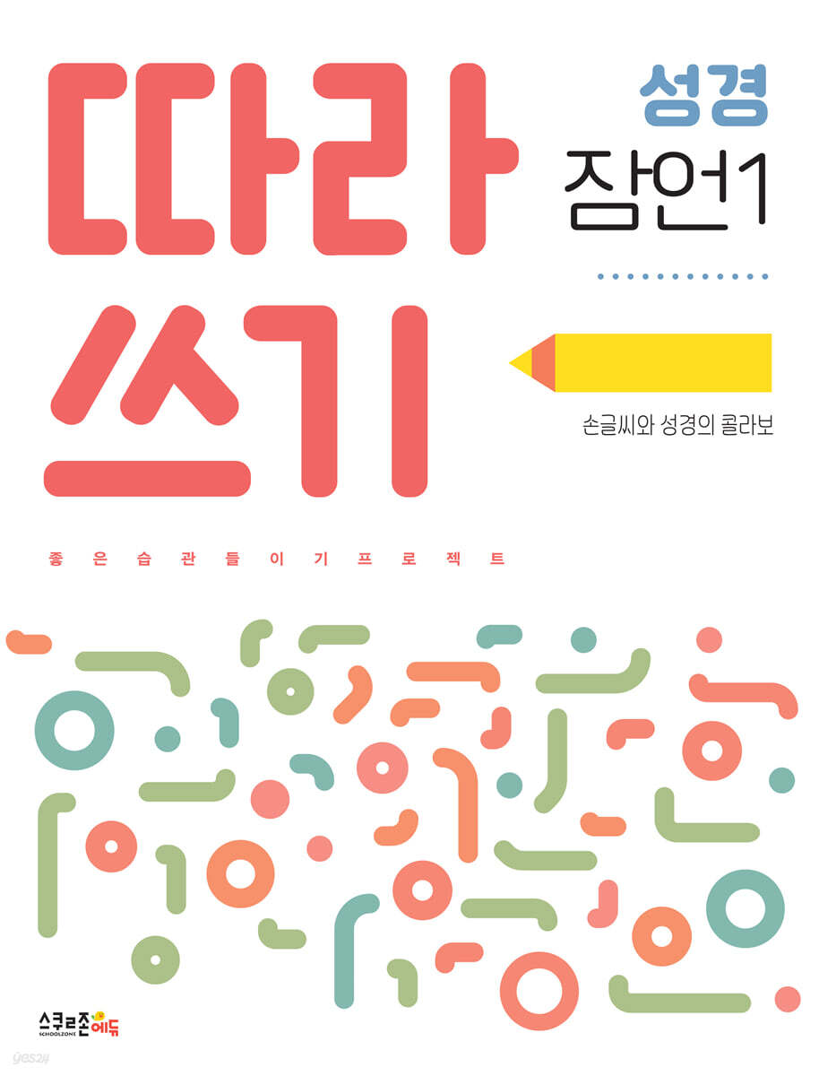 따라쓰기 성경 잠언 1
